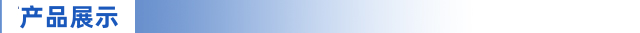 3产品展示.png 3产品展示.png